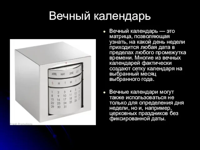 Вечный календарь Вечный календарь — это матрица, позволяющая узнать, на какой день