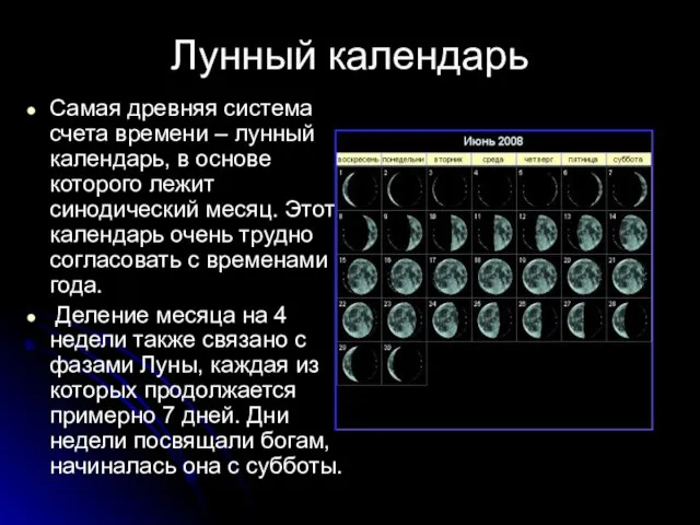 Лунный календарь Самая древняя система счета времени – лунный календарь, в основе