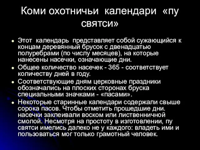 Этот календарь представляет собой сужающийся к концам деревянный брусок с двенадцатью полуребрами