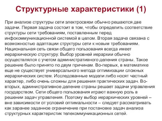 Структурные характеристики (1) При анализе структуры сети электросвязи обычно решаются две задачи.