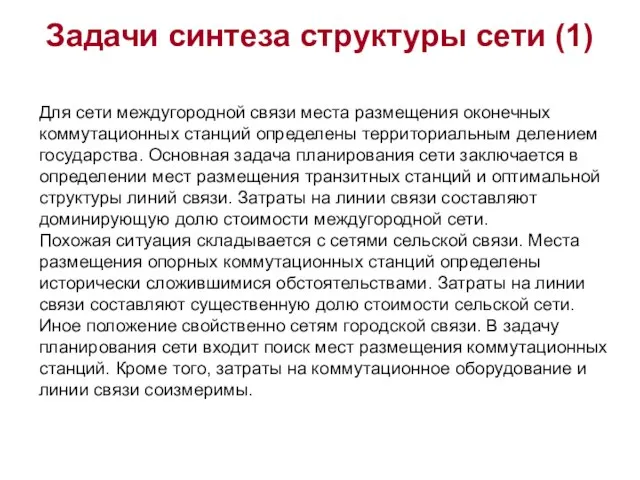 Задачи синтеза структуры сети (1) Для сети междугородной связи места размещения оконечных