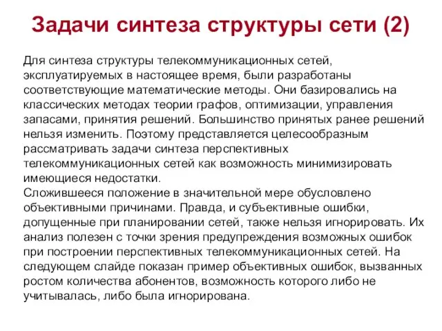 Задачи синтеза структуры сети (2) Для синтеза структуры телекоммуникационных сетей, эксплуатируемых в