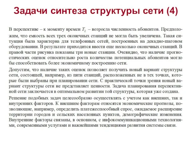 Задачи синтеза структуры сети (4)