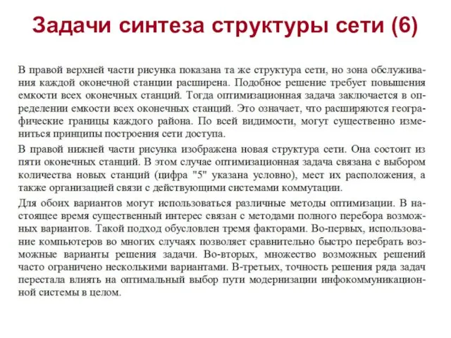 Задачи синтеза структуры сети (6)