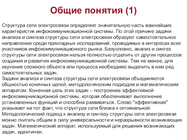 Общие понятия (1) Структура сети электросвязи определяет значительную часть важнейших характеристик инфокоммуникационной