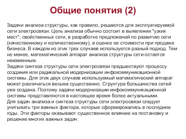 Общие понятия (2) Задачи анализа структуры, как правило, решаются для эксплуатируемой сети