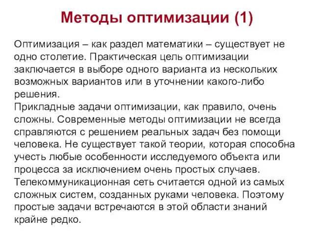 Методы оптимизации (1) Оптимизация – как раздел математики – существует не одно