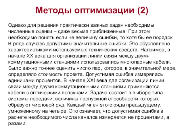 Методы оптимизации (2) Однако для решения практически важных задач необходимы численные оценки