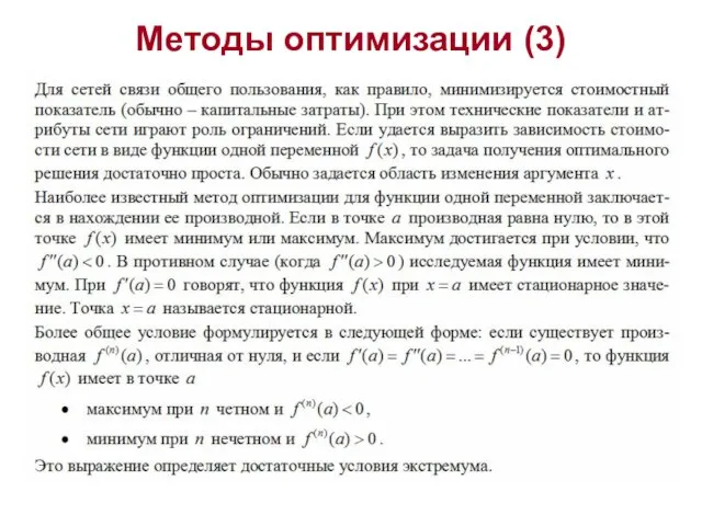 Методы оптимизации (3)