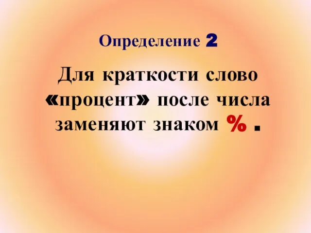 Определение 2 Для краткости слово «процент» после числа заменяют знаком % .