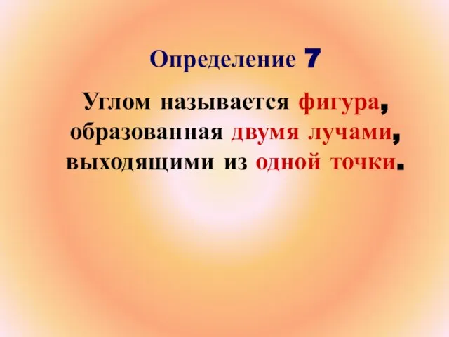 Определение 7 Углом называется фигура, образованная двумя лучами, выходящими из одной точки.