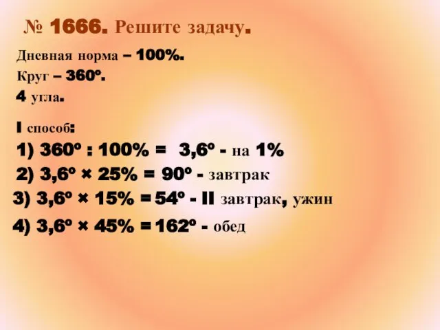 № 1666. Решите задачу. Дневная норма – 100%. Круг – 360º. 4