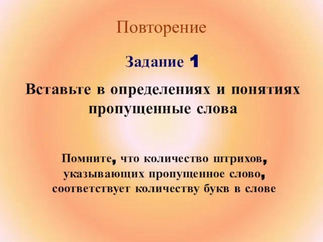 Повторение Задание 1 Вставьте в определениях и понятиях пропущенные слова Помните, что