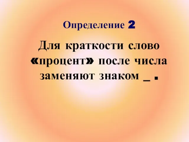 Определение 2 Для краткости слово «процент» после числа заменяют знаком _ .