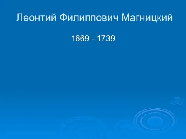 Леонтий Филиппович Магницкий 1669 - 1739