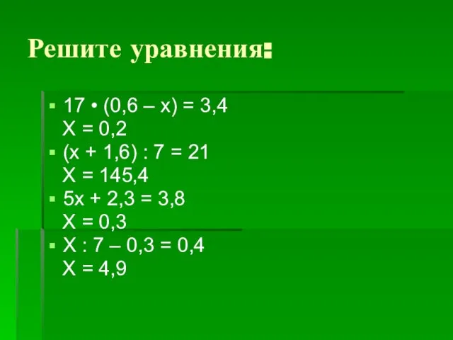 Решите уравнения: 17 • (0,6 – х) = 3,4 Х = 0,2