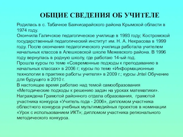 ОБЩИЕ СВЕДЕНИЯ ОБ УЧИТЕЛЕ Родилась в с. Табачное Бахчисарайского района Крымской области