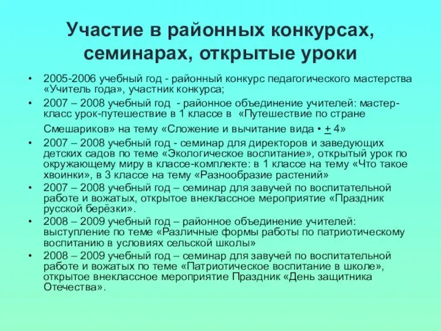 Участие в районных конкурсах, семинарах, открытые уроки 2005-2006 учебный год - районный