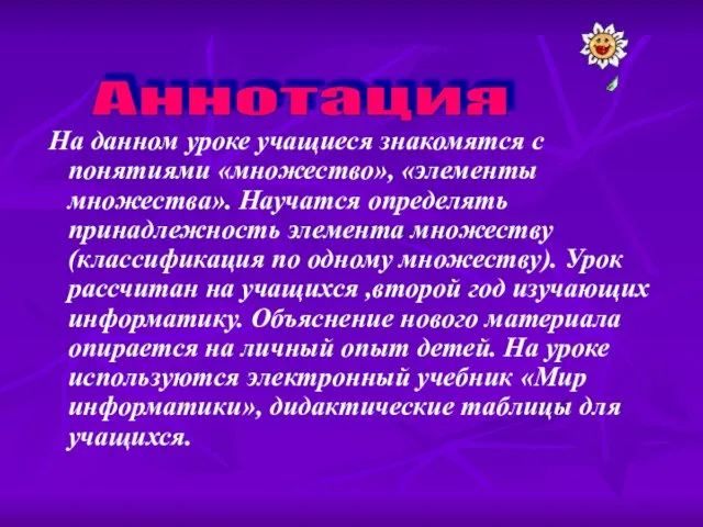 На данном уроке учащиеся знакомятся с понятиями «множество», «элементы множества». Научатся определять