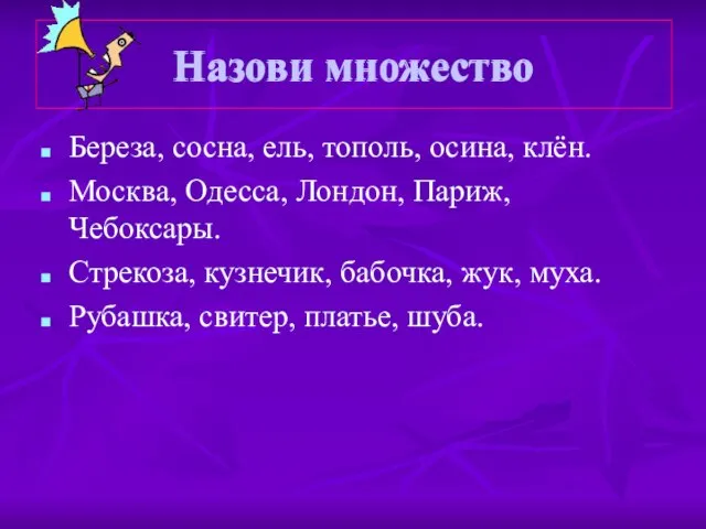 Назови множество Береза, сосна, ель, тополь, осина, клён. Москва, Одесса, Лондон, Париж,