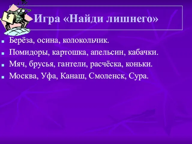 Игра «Найди лишнего» Берёза, осина, колокольчик. Помидоры, картошка, апельсин, кабачки. Мяч, брусья,