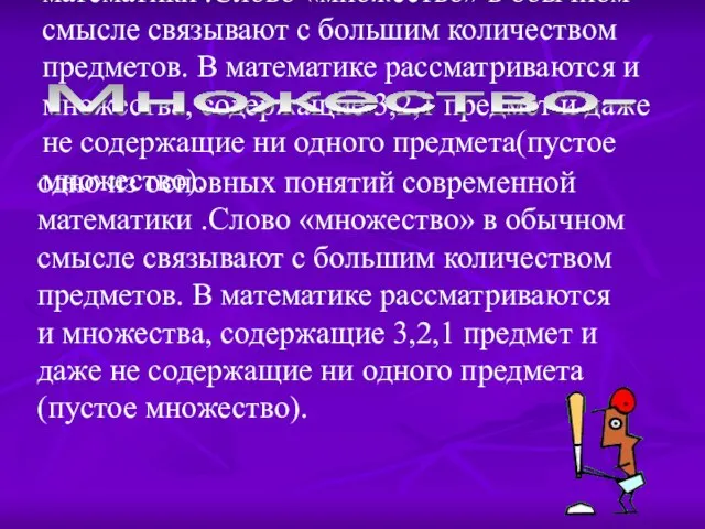 одно из основных понятий современной математики .Слово «множество» в обычном смысле связывают