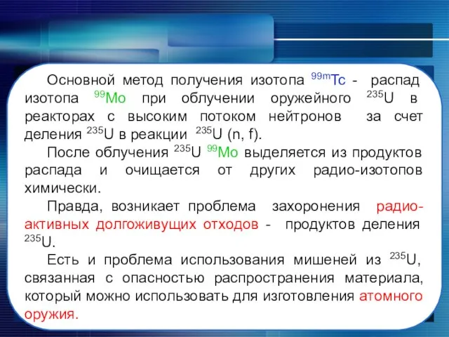 Основной метод получения изотопа 99mTc - распад изотопа 99Mo при облучении оружейного