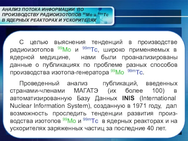 АНАЛИЗ ПОТОКА ИНФОРМАЦИИ ПО ПРОИЗВОДСТВУ РАДИОИЗОТОПОВ 99Mo и 99mTс В ЯДЕРНЫХ РЕАКТОРАХ