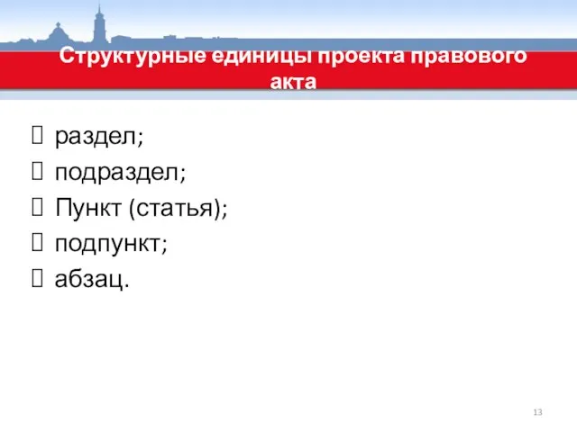 раздел; подраздел; Пункт (статья); подпункт; абзац. Структурные единицы проекта правового акта