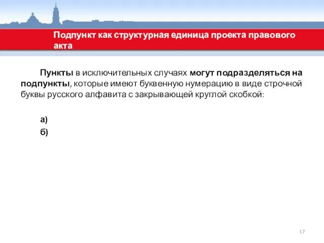 Пункты в исключительных случаях могут подразделяться на подпункты, которые имеют буквенную нумерацию