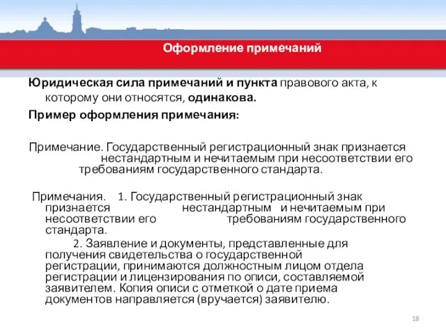 Юридическая сила примечаний и пункта правового акта, к которому они относятся, одинакова.