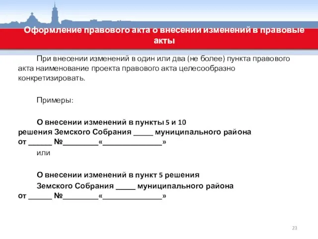 При внесении изменений в один или два (не более) пункта правового акта