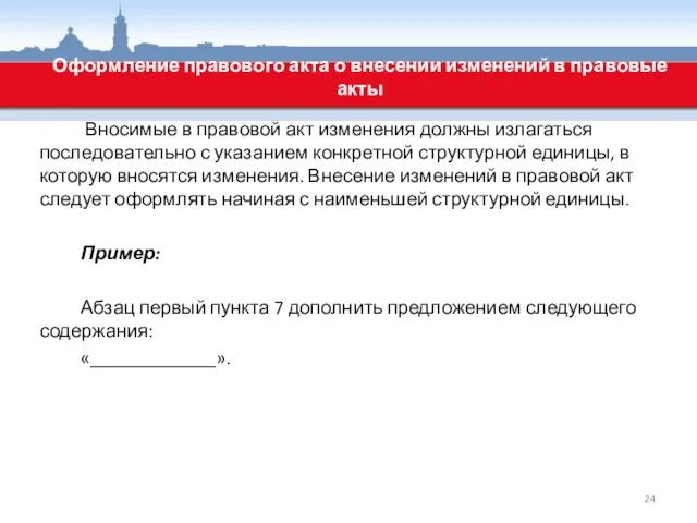 Вносимые в правовой акт изменения должны излагаться последовательно с указанием конкретной структурной