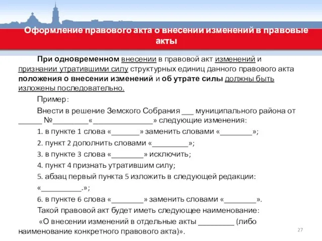 При одновременном внесении в правовой акт изменений и признании утратившими силу структурных