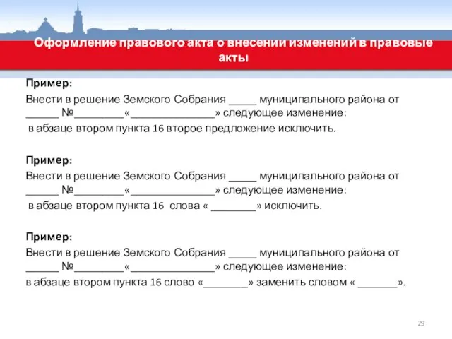 Пример: Внести в решение Земского Собрания _____ муниципального района от ______ №_________«_______________»