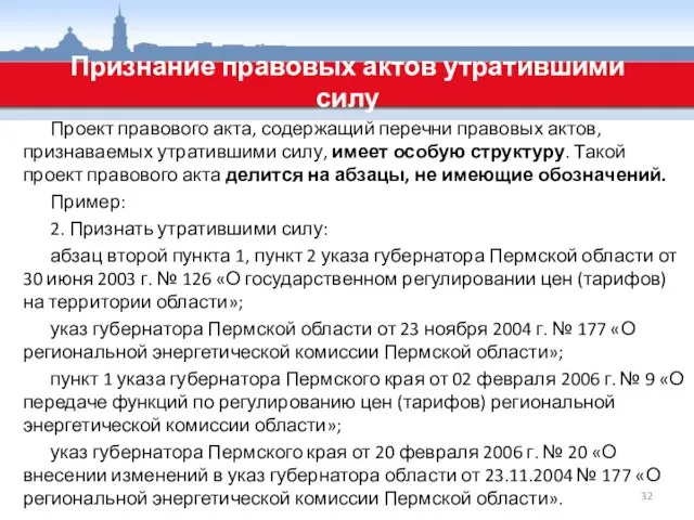 Проект правового акта, содержащий перечни правовых актов, признаваемых утратившими силу, имеет особую