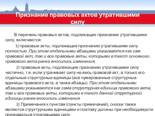 В перечень правовых актов, подлежащих признанию утратившими силу, включаются: 1) правовые акты,