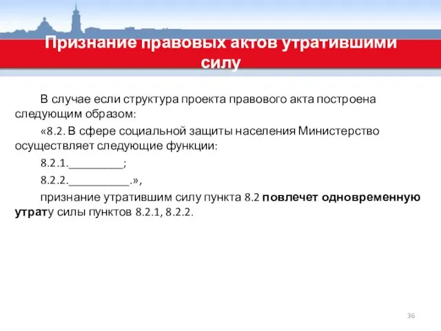 В случае если структура проекта правового акта построена следующим образом: «8.2. В