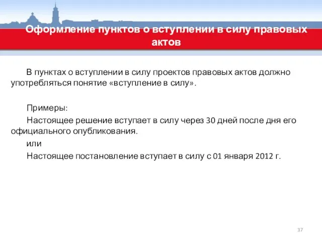 В пунктах о вступлении в силу проектов правовых актов должно употребляться понятие