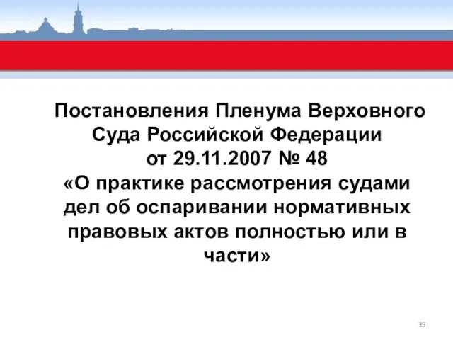 Постановления Пленума Верховного Суда Российской Федерации от 29.11.2007 № 48 «О практике