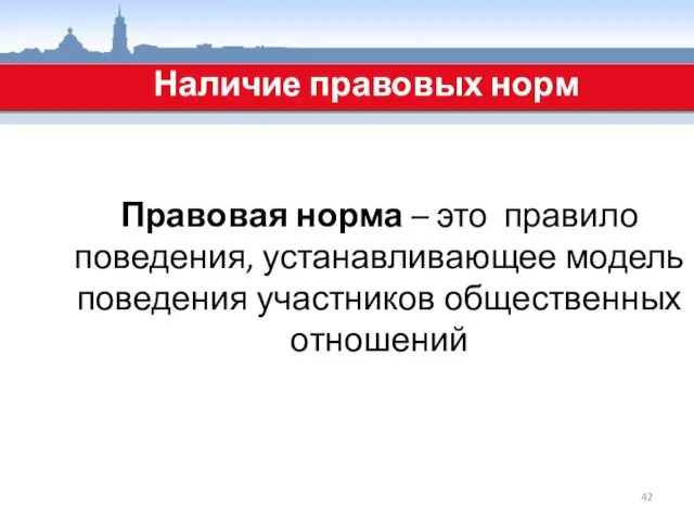 Наличие правовых норм Правовая норма – это правило поведения, устанавливающее модель поведения участников общественных отношений