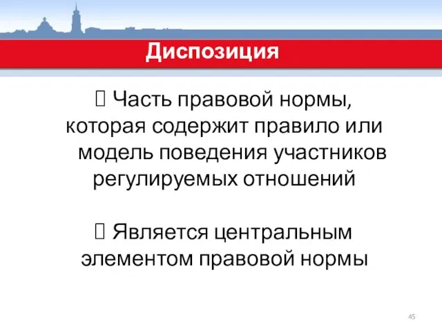 Диспозиция Часть правовой нормы, которая содержит правило или модель поведения участников регулируемых