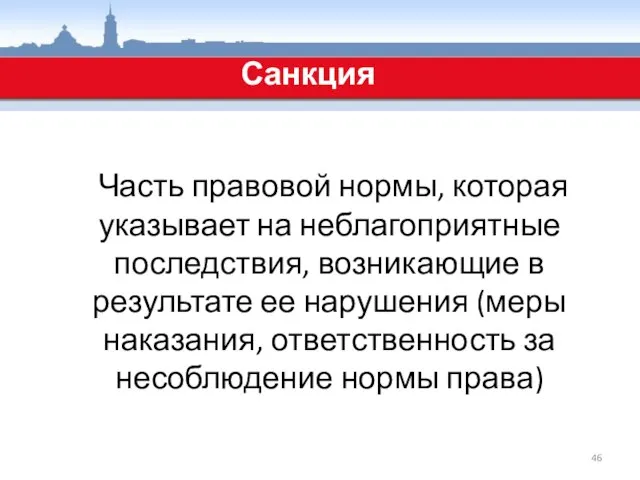 Санкция Часть правовой нормы, которая указывает на неблагоприятные последствия, возникающие в результате