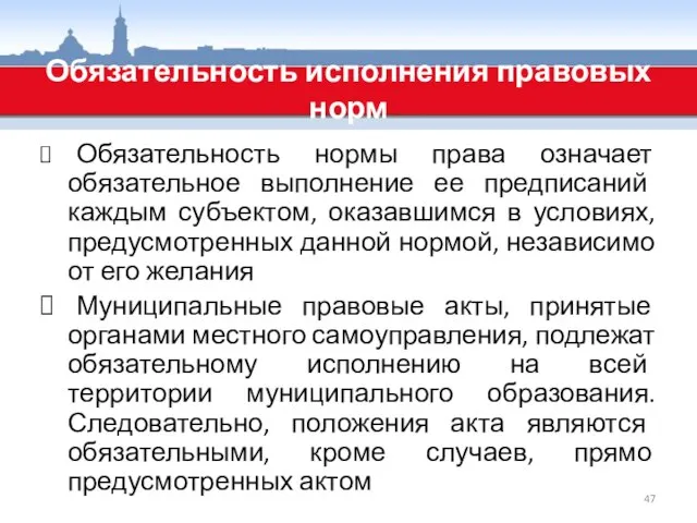 Обязательность исполнения правовых норм Обязательность нормы права означает обязательное выполнение ее предписаний