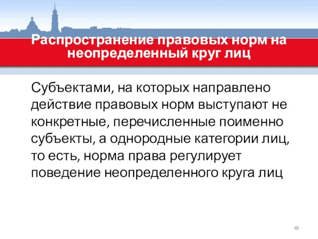 Распространение правовых норм на неопределенный круг лиц Субъектами, на которых направлено действие