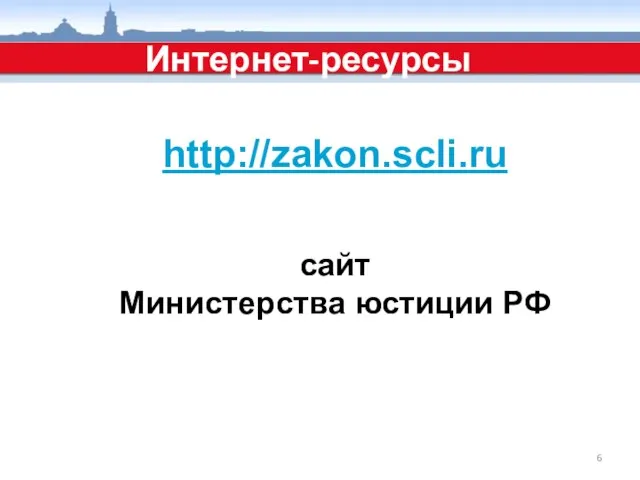 http://zakon.scli.ru сайт Министерства юстиции РФ Интернет-ресурсы