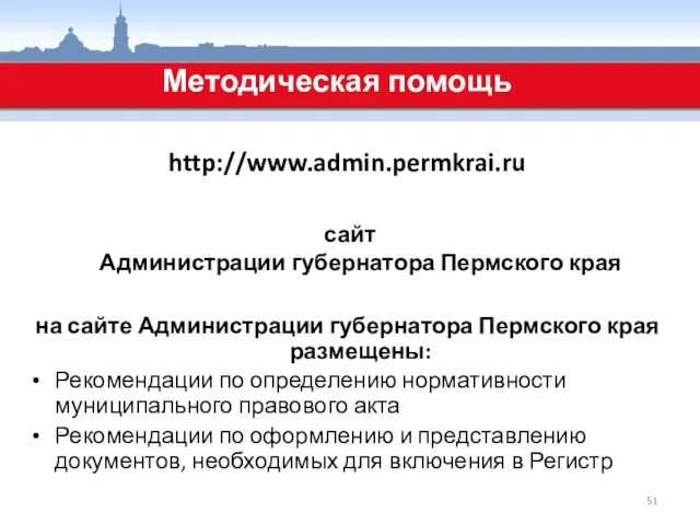 Методическая помощь http://www.admin.permkrai.ru сайт Администрации губернатора Пермского края на сайте Администрации губернатора