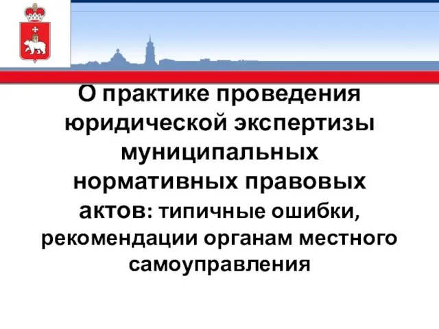 О практике проведения юридической экспертизы муниципальных нормативных правовых актов: типичные ошибки, рекомендации органам местного самоуправления