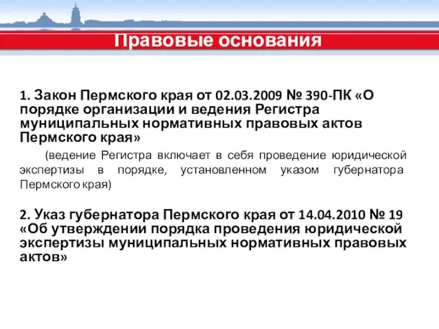 Правовые основания 1. Закон Пермского края от 02.03.2009 № 390-ПК «О порядке