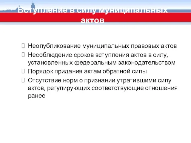 Вступление в силу муниципальных актов Неопубликование муниципальных правовых актов Несоблюдение сроков вступления